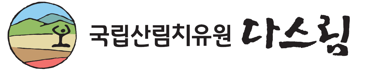 국립산림치유원 